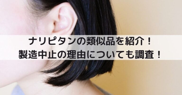 ナリピタンの類似品を紹介 製造中止の理由についても調査