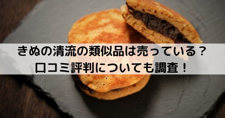 きぬの清流の類似品は売っている？口コミ評判についても調査！