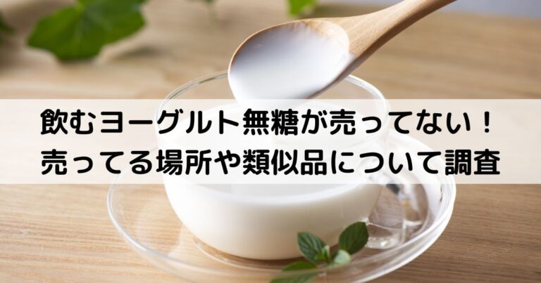 飲むヨーグルト無糖が売ってない！売ってる場所や類似品について調査