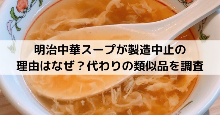 明治中華スープが製造中止の理由はなぜ？代わりの類似品を調査