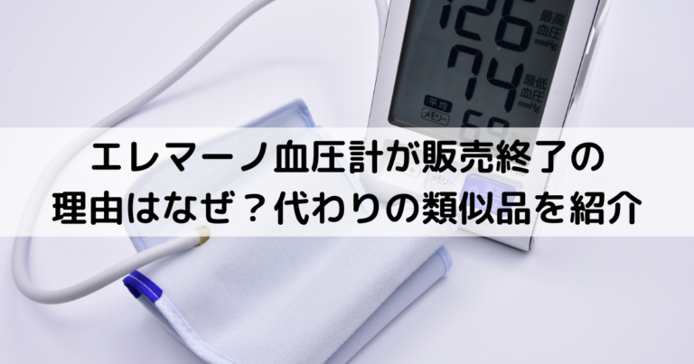エレマーノ血圧計が販売終了の理由はなぜ？代わりの類似品を紹介