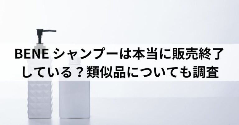 BENE-シャンプーは本当に販売終了している？類似品についても調査