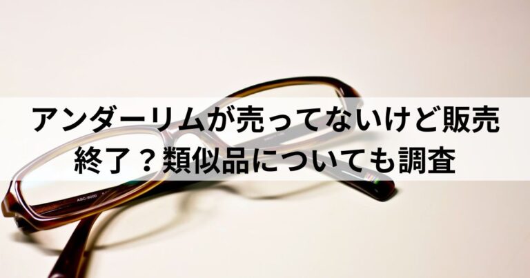 アンダーリムが売ってないけど販売終了？類似品についても調査