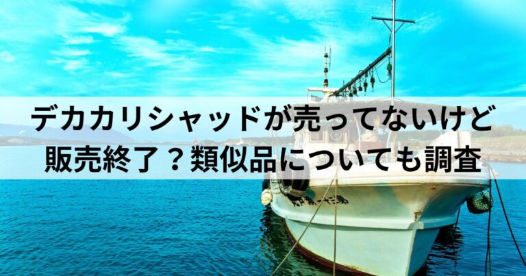 デカカリシャッドが売ってないけど販売終了？類似品についても調査