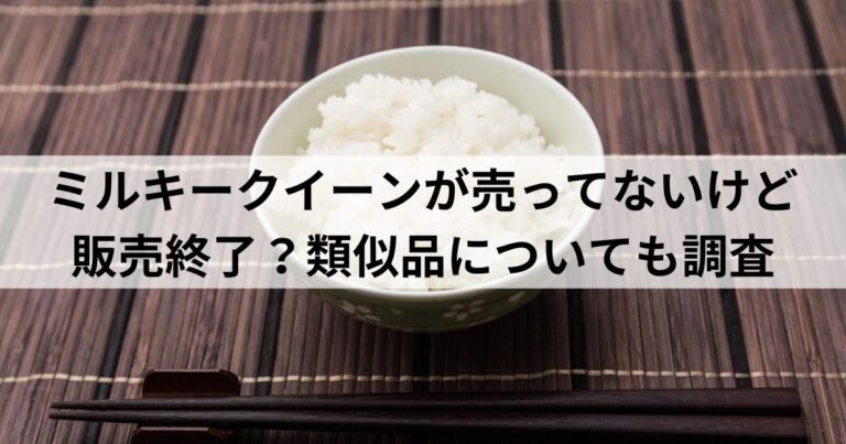 ミルキークイーンが売ってないけど販売終了？類似品についても調査