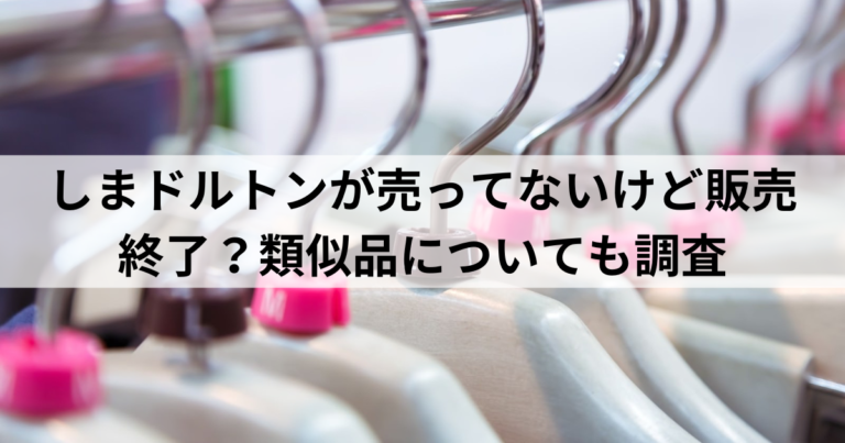 しまドルトンが売ってないけど販売終了？類似品についても調査