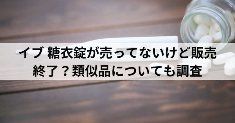 イブ-糖衣錠が売ってないけど販売終了？類似品についても調査