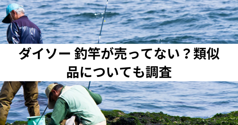 ダイソー-釣竿が売ってない？類似品についても調査