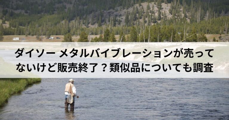 ダイソー-メタルバイブレーションが売ってないけど販売終了？類似品についても調査