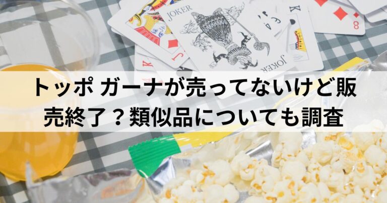 トッポ-ガーナが売ってないけど販売終了？類似品についても調査