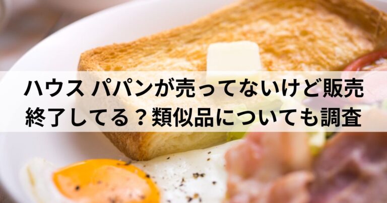 ハウス-パパンが売ってないけど販売終了してる？類似品についても調査