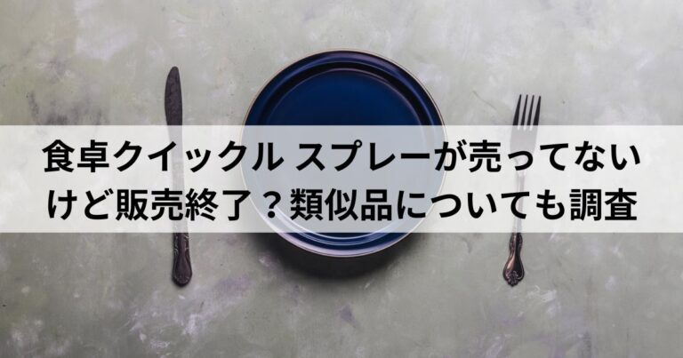 食卓クイックル-スプレーが売ってないけど販売終了？類似品についても調査