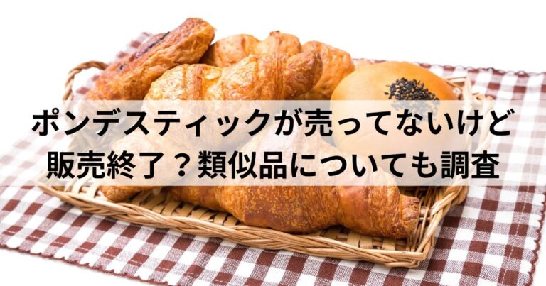 ポンデスティックが売ってないけど販売終了？類似品についても調査