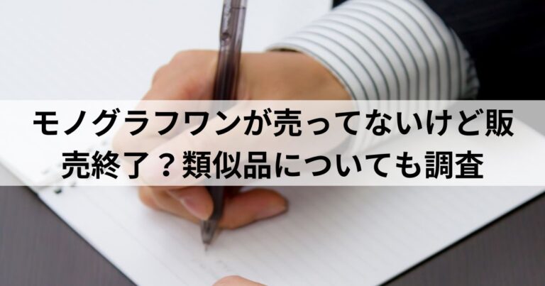 モノグラフワンが売ってないけど販売終了？類似品についても調査